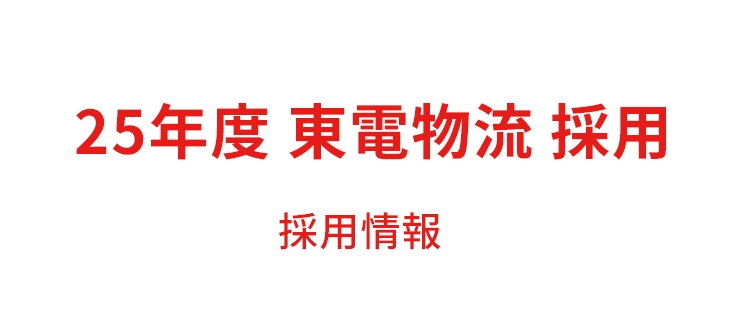 24年度 東電物流 採用